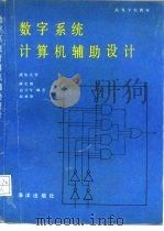 数字系统计算机辅助设计（1990 PDF版）
