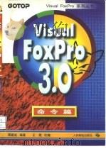 Visual FoxPro 3.0命令篇（1997 PDF版）
