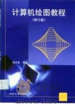 计算机绘图教程  修订版（1999 PDF版）
