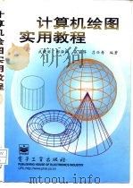 计算机绘图实用教程（1997 PDF版）