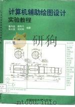 计算机辅助绘图设计实验教程（1994 PDF版）