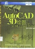 AutoCAD 3D绘图与实体应用范例（1999 PDF版）