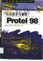 电路设计与制版 Protel 98（1998 PDF版）