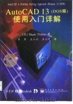 AutoCAD 13 DOS版  使用入门详解（1998 PDF版）