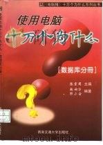 使用电脑十万个为什么  数据库分册（1998 PDF版）