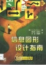 信息图形设计指南（1998 PDF版）