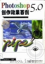 Photoshop 5.0创作效果百例（1998 PDF版）