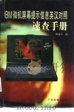 IBM微机屏幕提示信息英汉对照速查手册（1995 PDF版）