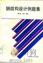 钢结构设计例题集（1994 PDF版）