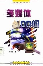 多媒体100问（1997 PDF版）