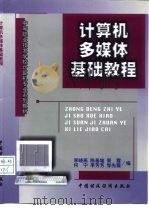 计算机多媒体基础教程（1998 PDF版）