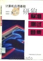 计算机应用基础标准测试题集（1998 PDF版）