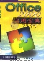 Office 2000实用宝典（1999 PDF版）