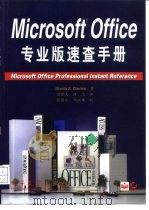 Microsoft Office专业版速查手册（1996 PDF版）
