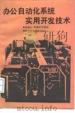 办公自动化系统实用开发技术（1992 PDF版）