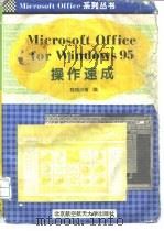 Microsoft Office for Windows95操作速成 1996 PDF电子版封面 781012661X 程明川等编著