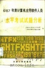 1987年度计算机应用软件人员水平考试试题分析（1988 PDF版）