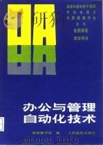 电视讲座教学用书 办公与管理自动化技术 1987年10月第1版 PDF电子版封面 讲座教学组