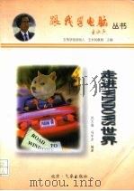走进Windows世界（1997 PDF版）