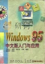 Windows 95中文版入门与应用（1996 PDF版）