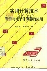 实用计算技术  珠算与电子计算器的应用（1990 PDF版）