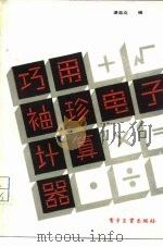 巧用袖珍电子计算器（1987 PDF版）