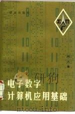 电子数字计算机应用基础（1980 PDF版）