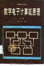 数字电子计算机原理  下（1981 PDF版）