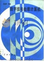 数字信号处理计算机（1991 PDF版）