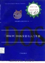 最新中文版IBM PC DOS磁盘操作系统安装与入门手册 V6.10 1994 PDF电子版封面 7507708853 美国International Business Machi