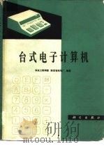 台式电子计算机（1980 PDF版）