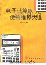 电子计算器使用维修大全（1995 PDF版）