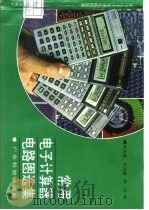 常用电子计算器电路图选集（1991 PDF版）
