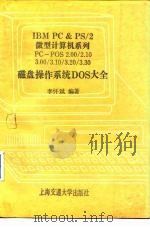 IBM PS&PC/2微型计算机系列PC-DOS2.00/2.10/3.00/3.10/3.20/3.30磁盘操作系统DOS大全 1992 PDF电子版封面 7313008643 李怀斌编