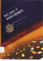 MS-DOS 5的特色与使用技巧（1993 PDF版）