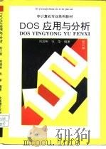 DOS分析与应用  修订版（1993 PDF版）