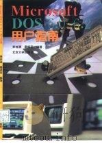 Microsoft DOS 6.0-6.2用户指南（1995 PDF版）