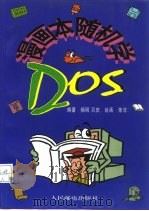 漫画本随机学DOS 1997 PDF电子版封面 7115064644 杨明,贝庆编著;荣非绘