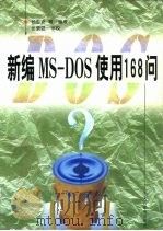 新编MS-DOS使用168问（1997 PDF版）