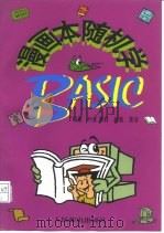 漫画本随机学BASIC（1997 PDF版）
