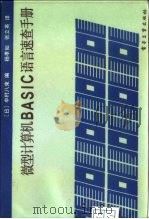 微型计算机BASIC语言速查手册（1987 PDF版）