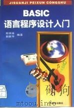 BASIC语言程序设计入门（1995 PDF版）