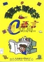 漫画本随机学C语言（1997 PDF版）