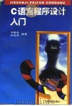 C语言程序设计入门（1995 PDF版）