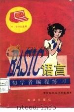 BASIC语言初学者编程练习（1986 PDF版）