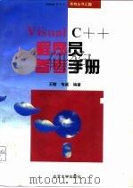 Visual C++程序员参考手册（1995 PDF版）