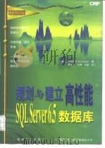 规划与建立高性能SQL Server 6.5数据库 1997 PDF电子版封面 7111058895 (美)(R.D.斯科奈德)Robert D.Schneide