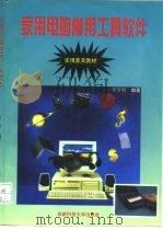 家用电脑常用工具软件（1997 PDF版）