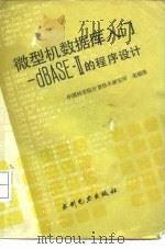 微型数据库入门dBASEII的程序设计（1986 PDF版）