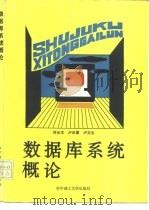 数据库系统概论（1992 PDF版）